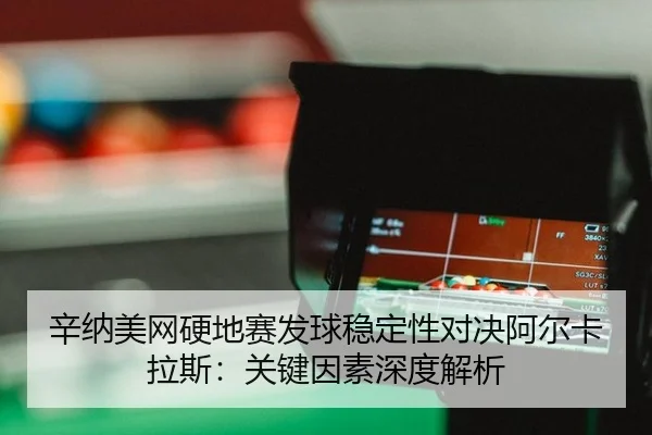 xin-na-mei-wang-ying-di-sai-fa-qiu-wen-ding-xing-dui-jue-a-er-ka-la-si-guan-jian-yin-su-shen-du-jie-xi-2-123.jpg