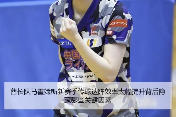 酋长队马霍姆斯新赛季传球达阵效率大幅提升背后隐藏哪些关键因素