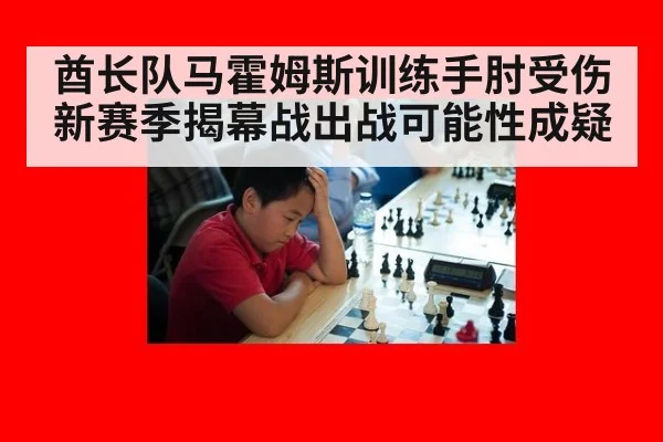 酋长队马霍姆斯训练手肘受伤 新赛季揭幕战出战可能性成疑