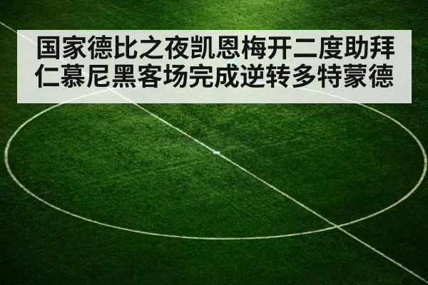 国家德比之夜凯恩梅开二度助拜仁慕尼黑客场完成逆转多特蒙德